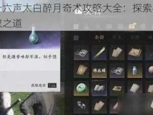 燕云十六声太白醉月奇术攻略大全：探索神秘技能获取之道