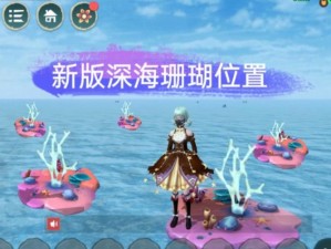 探索未知海域：深海珊瑚的魔法创造之旅