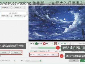 waswaswaswaskino 免费版，功能强大的视频播放软件