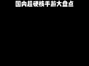 硬核挑战者必看：推荐盘点那些难度爆表的高品质手游