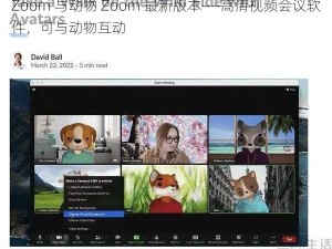 Zoom 与动物 Zoom 最新版本——高清视频会议软件，可与动物互动