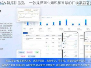 MBA 智库性巴克——一款提供商业知识和智慧的在线学习平台