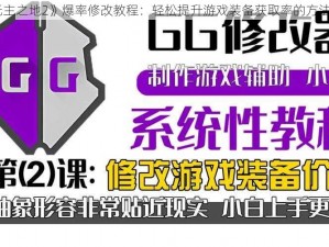 《无主之地2》爆率修改教程：轻松提升游戏装备获取率的方法指南