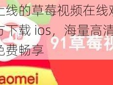 全新上线的草莓视频在线观看视频官方下载 ios，海量高清视频免费畅享