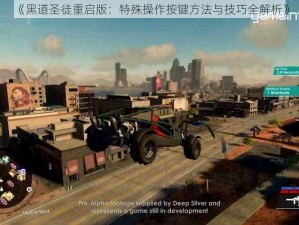 《黑道圣徒重启版：特殊操作按键方法与技巧全解析》