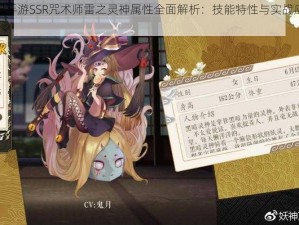 妖神记手游SSR咒术师雷之灵神属性全面解析：技能特性与实战应用探究