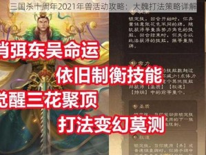 三国杀十周年2021年兽活动攻略：大魏打法策略详解