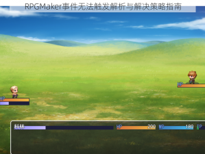 RPGMaker事件无法触发解析与解决策略指南