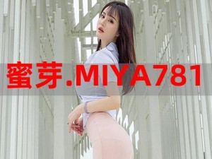 蜜芽 miya188mon：高品质成人用品，让你尽享性福生活