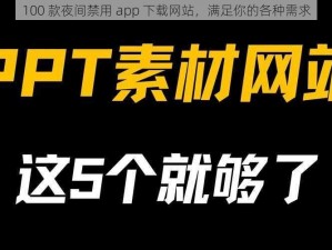 100 款夜间禁用 app 下载网站，满足你的各种需求