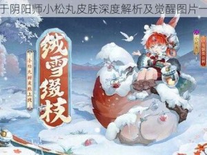 关于阴阳师小松丸皮肤深度解析及觉醒图片一览