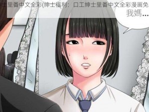 口工绅士里番中文全彩(绅士福利：口工绅士里番中文全彩漫画免费观看)