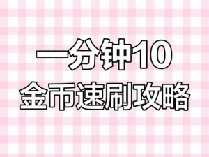 少女咖啡枪：金币快速刷取秘籍，三大实用方法分享