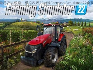 探索无尽农耕乐趣：模拟农场22游戏Farming Simulator 22全面解析