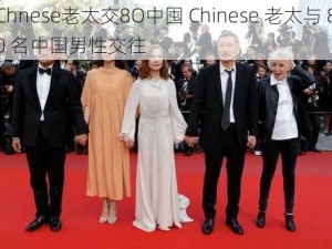 Chnese老太交8O中囤 Chinese 老太与 80 名中国男性交往