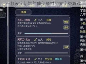 一款设定新颖的仙侠题材的文字类游戏