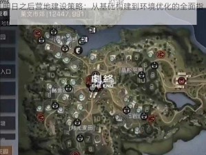 明日之后营地建设策略：从基础构建到环境优化的全面指南