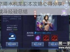 神魔之塔水机龙副本攻略心得分享：策略技巧与战斗经验总结