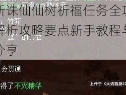 梦幻新诛仙仙树祈福任务全攻略：步骤解析攻略要点新手教程与游戏心得分享