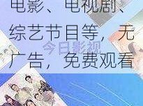 免费视频在线一区，提供丰富的电影、电视剧、综艺节目等，无广告，免费观看