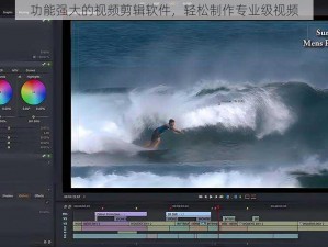 功能强大的视频剪辑软件，轻松制作专业级视频