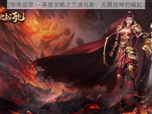 梦幻传奇战歌——英雄攻略之兰迪乌斯：无畏战神的崛起之路