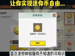 迷你世界免费获取迷你币攻略大全：实用技巧助你轻松获取游戏货币