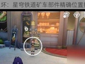 《崩坏：星穹铁道矿车部件精确位置指南》