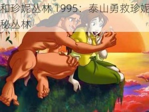 泰山和珍妮丛林 1995：泰山勇救珍妮，揭秘神秘丛林