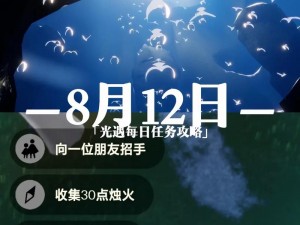 光遇8月4日任务攻略：详解每日任务做法及应对策略