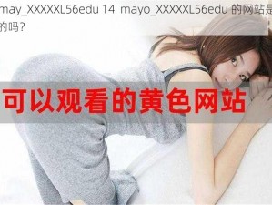 14may_XXXXXL56edu 14  mayo_XXXXXL56edu 的网站是合法的吗？