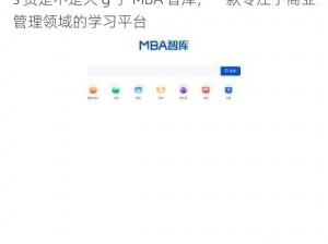 s 货是不是欠 g 了 MBA 智库，一款专注于商业管理领域的学习平台