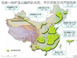 亚洲一线产区二线产区地图，带你领略亚洲产区风采