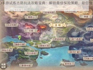 遮天3D手游试炼古路玩法攻略宝典：解锁最佳探险策略，助您登顶修行之巅