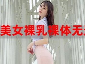 美女露 100%双奶头无遮挡免费，舒适柔软的高品质内衣