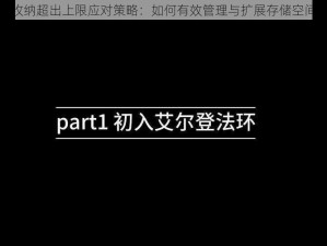 老头环收纳超出上限应对策略：如何有效管理与扩展存储空间的探讨