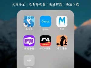 一款拥有丰富资源、个性化推荐和互动社区的在线漫画阅读 APP