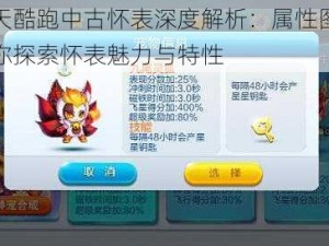 天天酷跑中古怀表深度解析：属性图鉴带你探索怀表魅力与特性