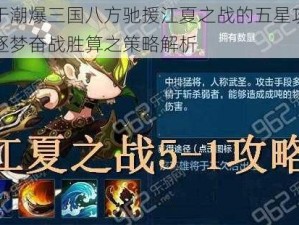 关于潮爆三国八方驰援江夏之战的五星攻略，逐梦奋战胜算之策略解析