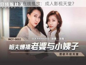 91tv 在线播放：成人影视天堂？