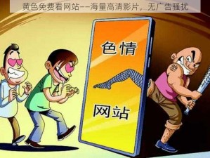 黄色免费看网站——海量高清影片，无广告骚扰