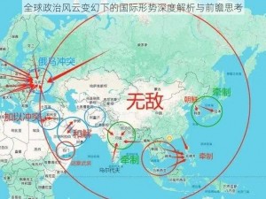 全球政治风云变幻下的国际形势深度解析与前瞻思考