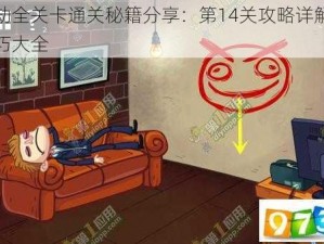 愚人劫全关卡通关秘籍分享：第14关攻略详解与通关技巧大全