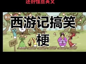 《西游梗传》之石猴传奇出世记：详尽图文攻略解析