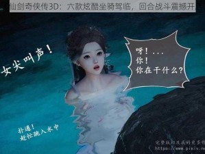 《仙剑奇侠传3D：六款炫酷坐骑驾临，回合战斗震撼开启》