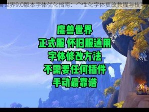 魔兽世界9.0版本字体优化指南：个性化字体更改教程与技巧分享