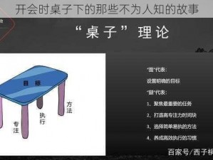 开会时桌子下的那些不为人知的故事