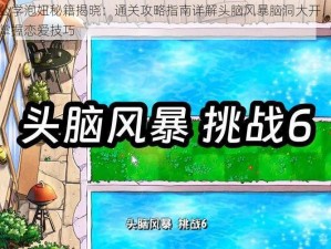 关公学泡妞秘籍揭晓：通关攻略指南详解头脑风暴脑洞大开，轻松掌握恋爱技巧