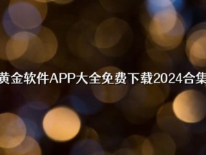 汇聚海量优质黄金网站软件 app，免费下载无广告