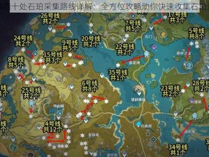 原神四十处石珀采集路线详解：全方位攻略助你快速收集石珀资源